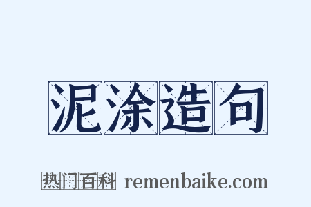 泥涂造句是什么意思的图片